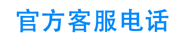 稳融花官方客服电话